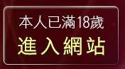 本人已滿18歲，離開歐美貼圖片區