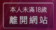 本人未滿18歲，離開歐美貼圖片區